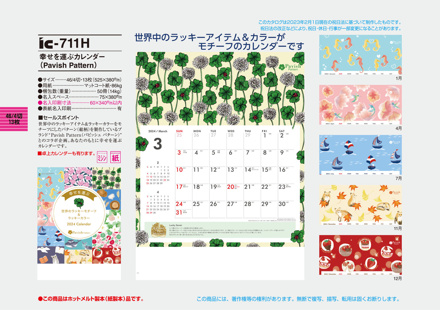 IC-711H 幸せを運ぶカレンダー(Pavish Pattern)