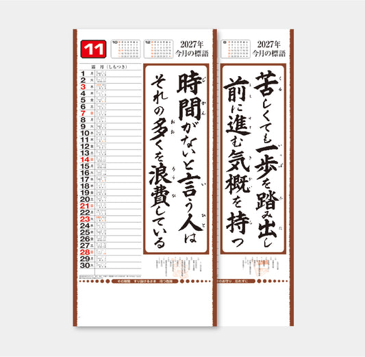 格言集「行」縦長版 紐付