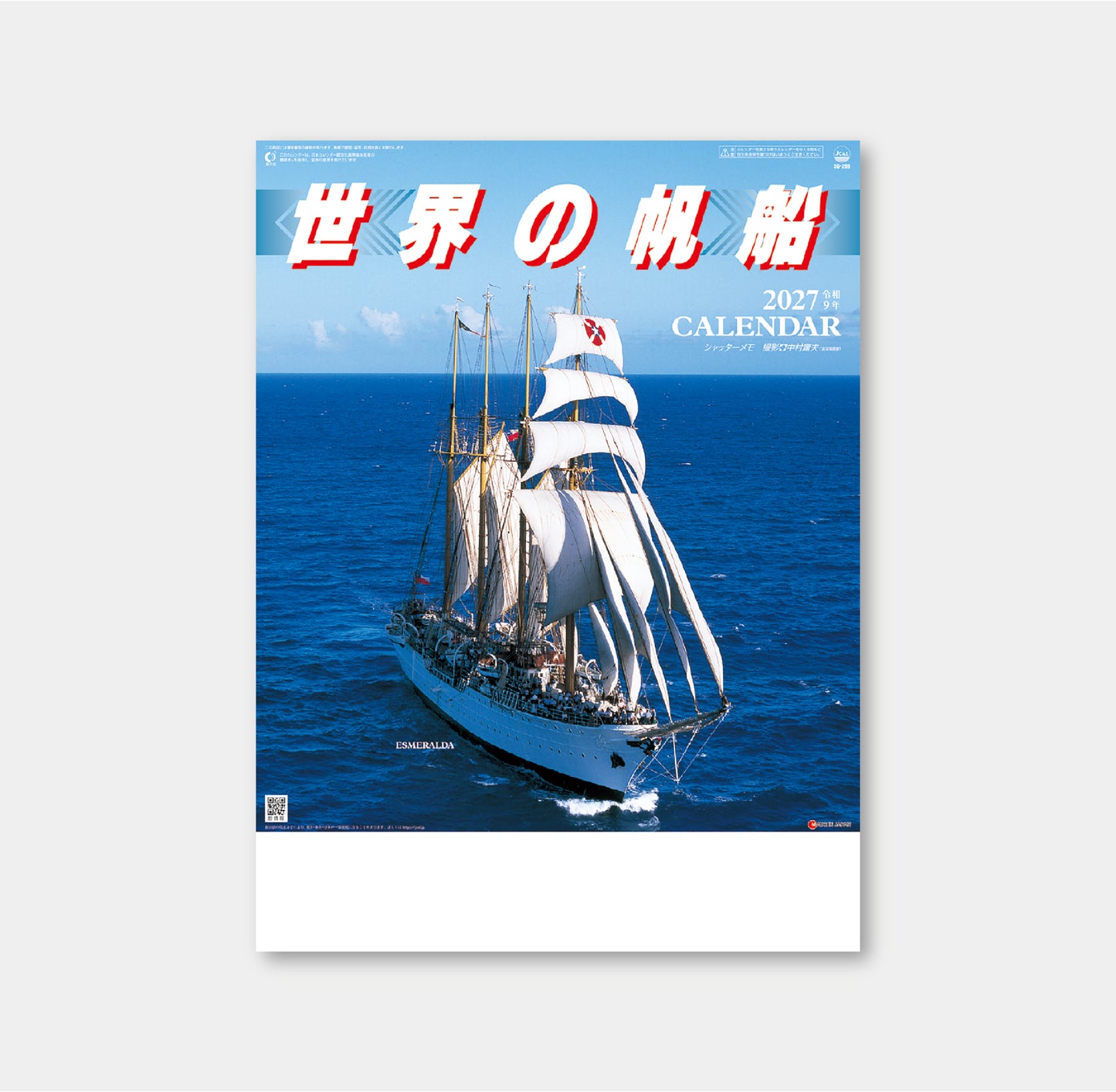 SG-299 世界の帆船（シャッターメモ付）