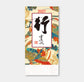 格言集「行」縦長版 紐付