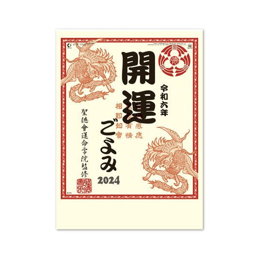 IC-273 開運ごよみ