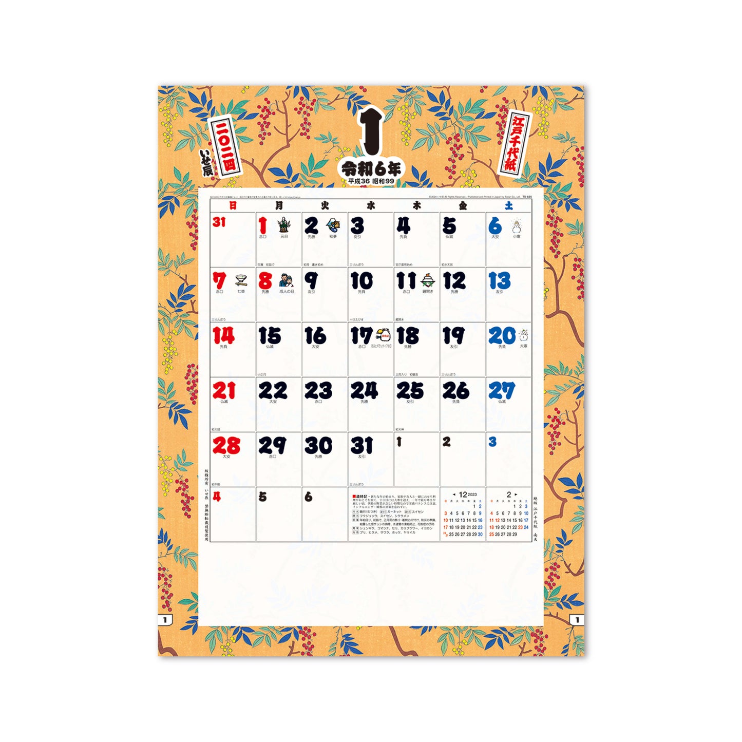 –　江戸千代紙（いせ辰）｜2024年名入れカレンダー（壁掛け）販売中　TD-835　カレンダーショップヤマダ